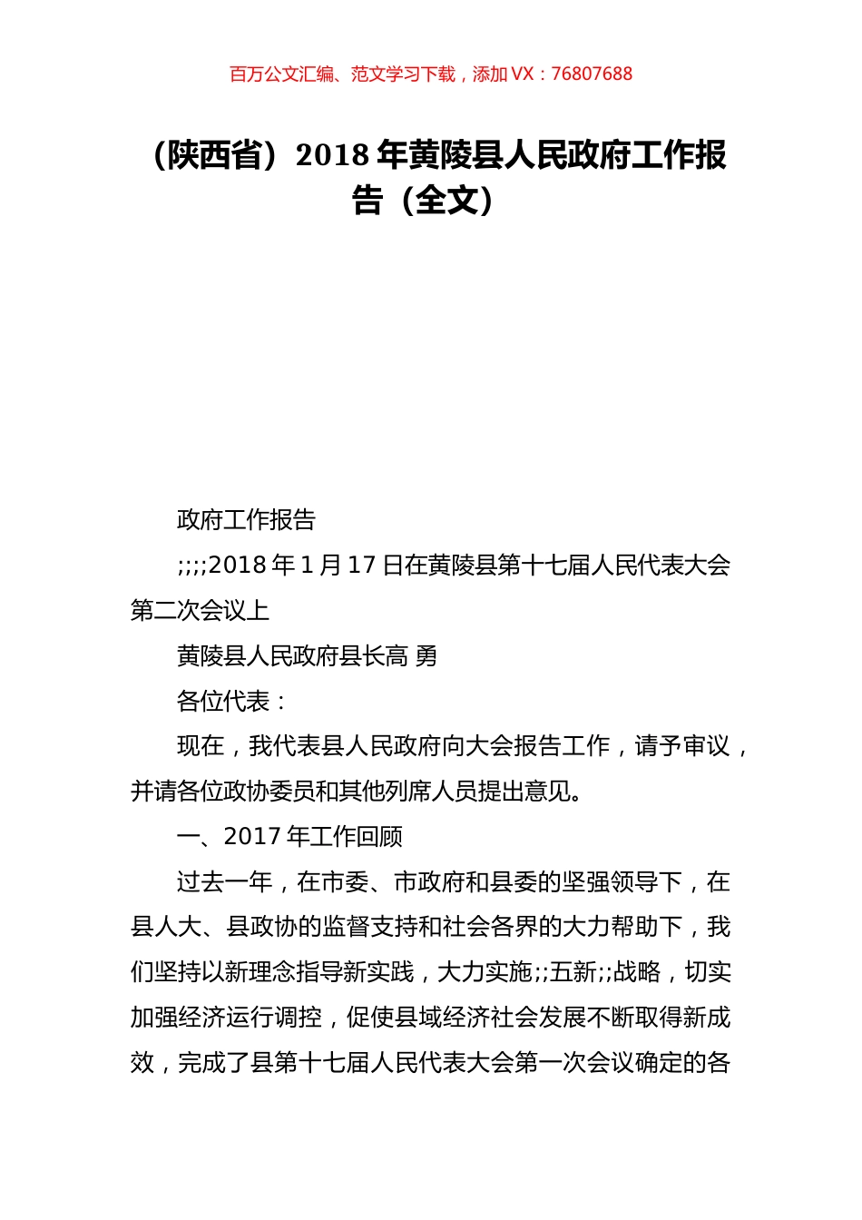 （陕西省）2018年黄陵县人民政府工作报告（全文）.doc_第1页