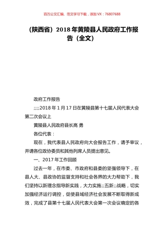 （陕西省）2018年黄陵县人民政府工作报告（全文）.doc