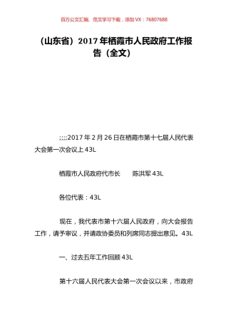 （山东省）2017年栖霞市人民政府工作报告（全文）.doc
