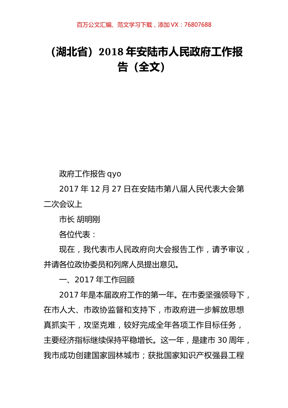 （湖北省）2018年安陆市人民政府工作报告（全文）.doc_第1页