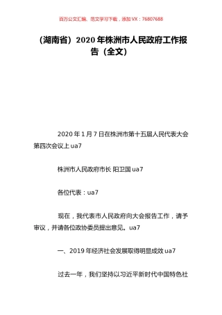 （湖南省）2020年株洲市人民政府工作报告（全文）.doc