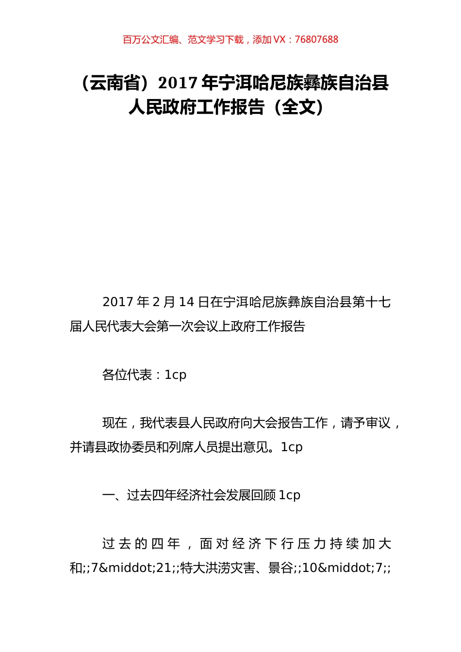 （云南省）2017年宁洱哈尼族彝族自治县人民政府工作报告（全文）.doc_第1页