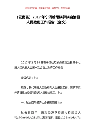 （云南省）2017年宁洱哈尼族彝族自治县人民政府工作报告（全文）.doc