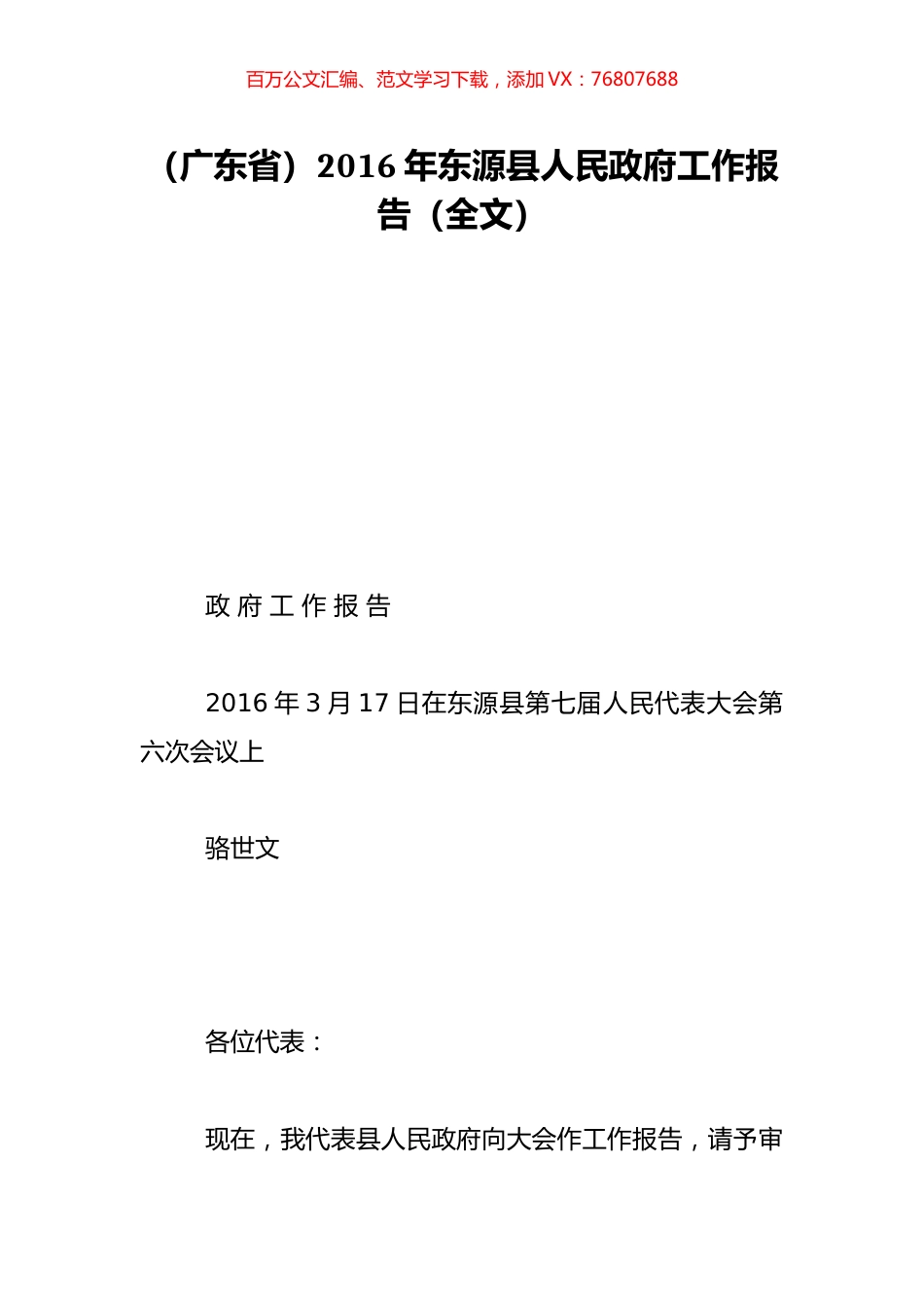 （广东省）2016年东源县人民政府工作报告（全文）.doc_第1页