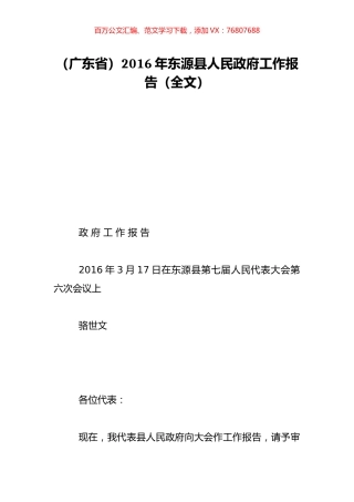（广东省）2016年东源县人民政府工作报告（全文）.doc
