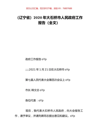 （辽宁省）2020年大石桥市人民政府工作报告（全文）.doc