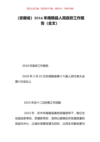 （安徽省）2016年南陵县人民政府工作报告（全文）.doc