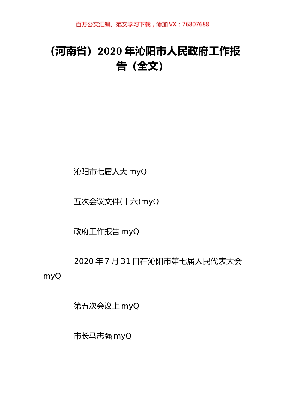 （河南省）2020年沁阳市人民政府工作报告（全文）.doc_第1页