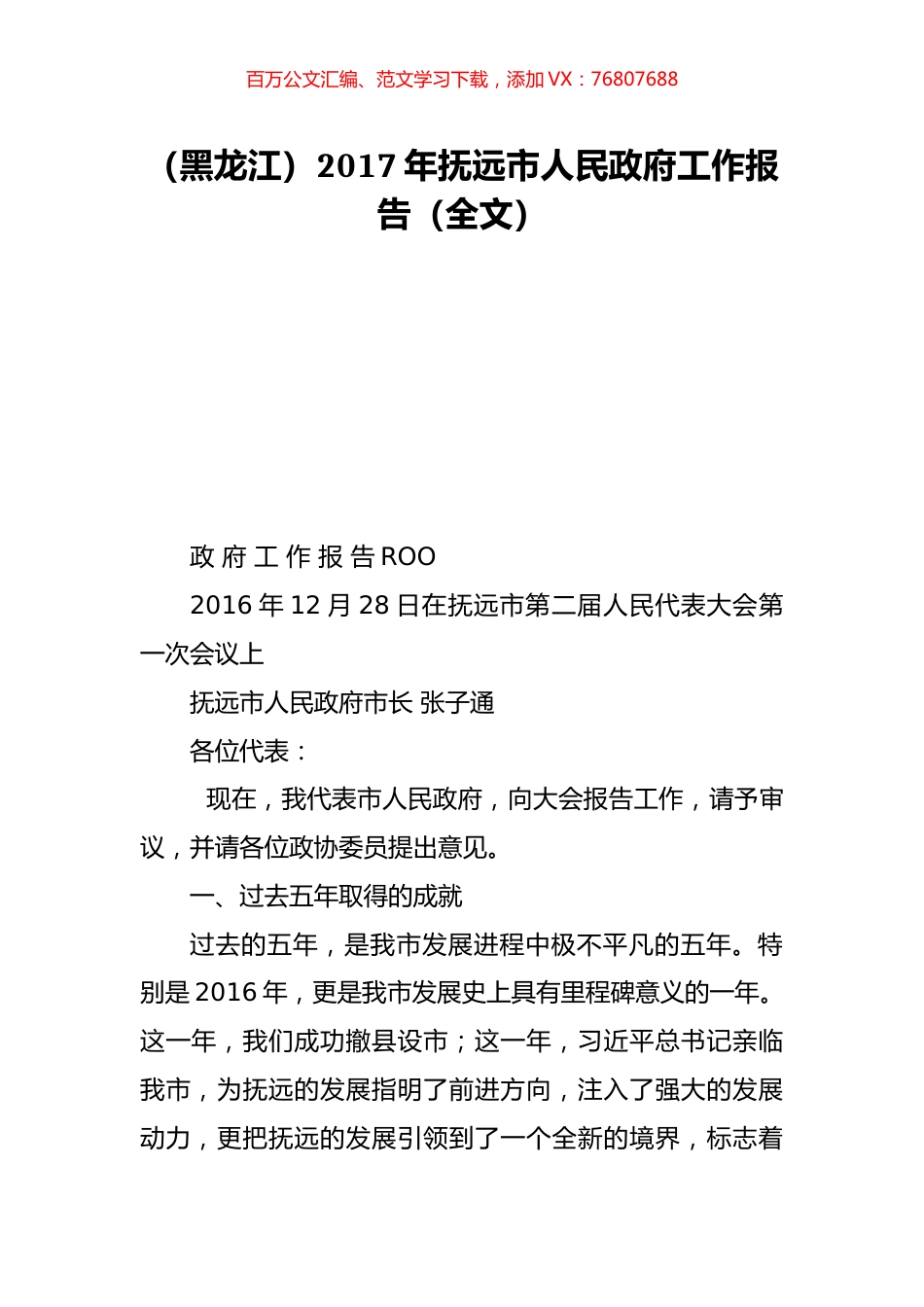 （黑龙江）2017年抚远市人民政府工作报告（全文）.doc_第1页