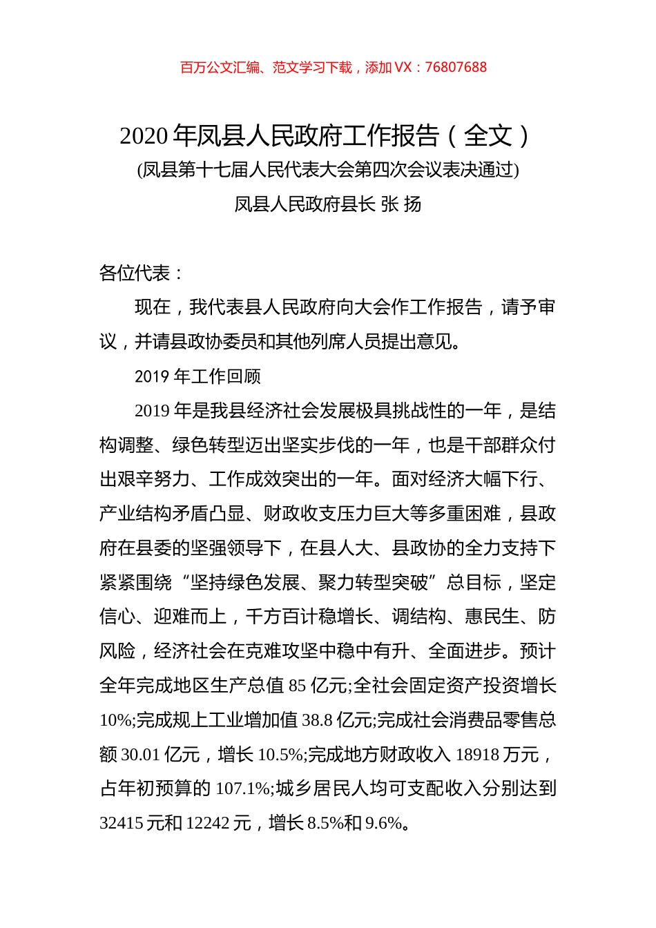 2020年凤县人民政府工作报告（全文）.docx_第1页