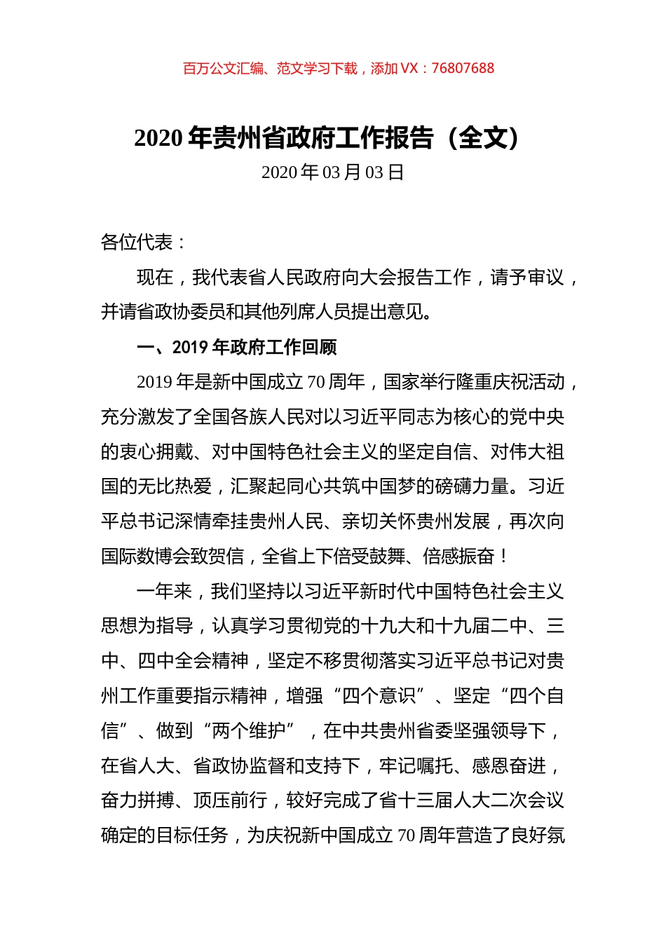 2020年贵州省政府工作报告（全文）.docx_第1页