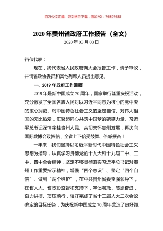 2020年贵州省政府工作报告（全文）.docx