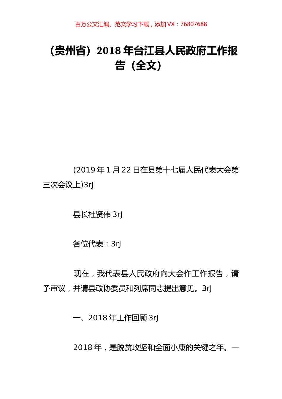 （贵州省）2018年台江县人民政府工作报告（全文）.doc_第1页