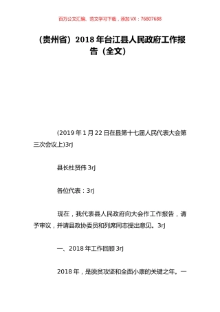 （贵州省）2018年台江县人民政府工作报告（全文）.doc