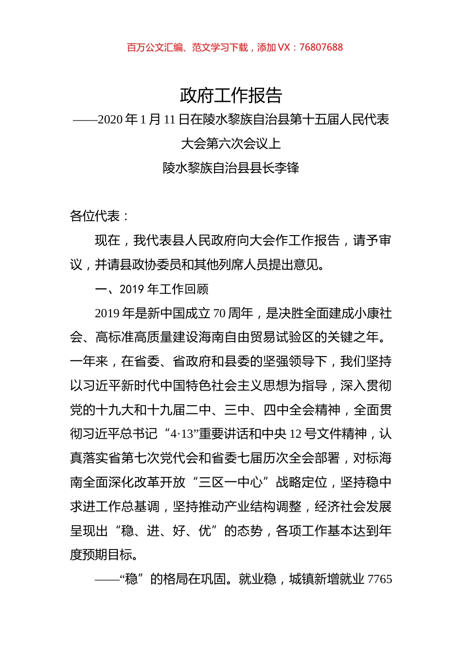 （海南省）2020年陵水黎族自治县人民政府工作报告（全文）.docx_第1页