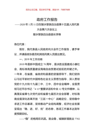 （海南省）2020年陵水黎族自治县人民政府工作报告（全文）.docx