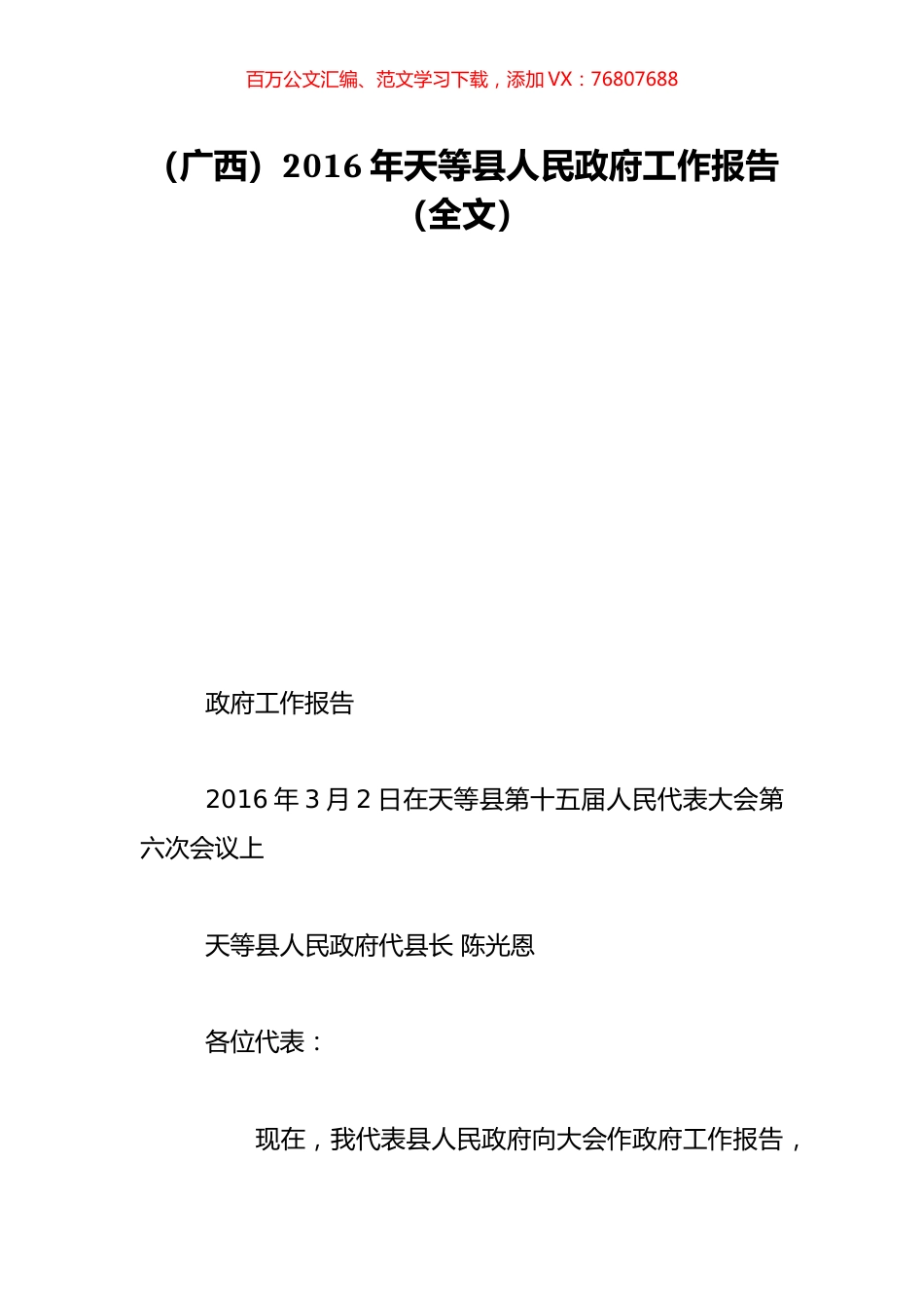 （广西）2016年天等县人民政府工作报告（全文）.doc_第1页