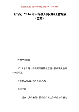 （广西）2016年天等县人民政府工作报告（全文）.doc