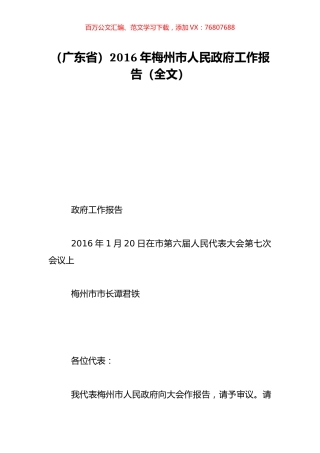 （广东省）2016年梅州市人民政府工作报告（全文）.doc
