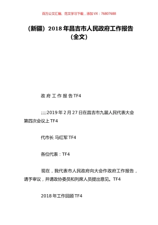 （新疆）2018年昌吉市人民政府工作报告（全文）.doc