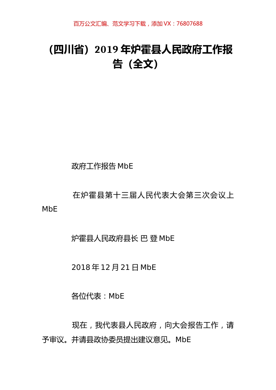 （四川省）2019年炉霍县人民政府工作报告（全文）.doc_第1页