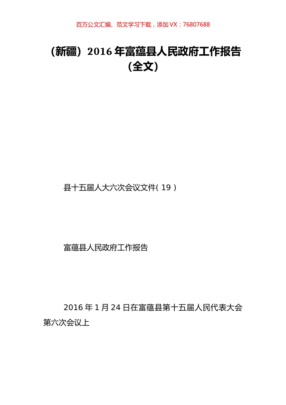 （新疆）2016年富蕴县人民政府工作报告（全文）.doc_第1页
