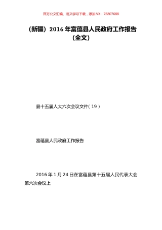 （新疆）2016年富蕴县人民政府工作报告（全文）.doc