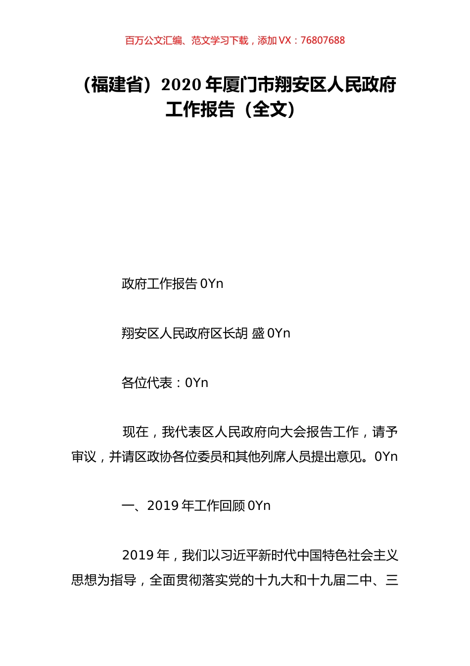 （福建省）2020年厦门市翔安区人民政府工作报告（全文）.doc_第1页