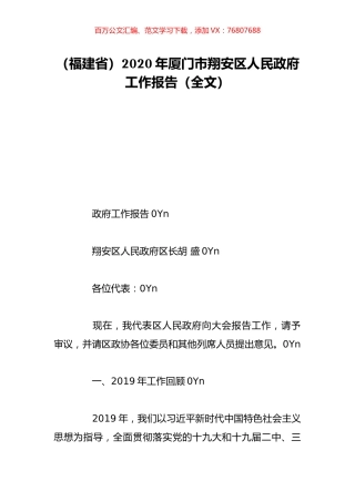 （福建省）2020年厦门市翔安区人民政府工作报告（全文）.doc