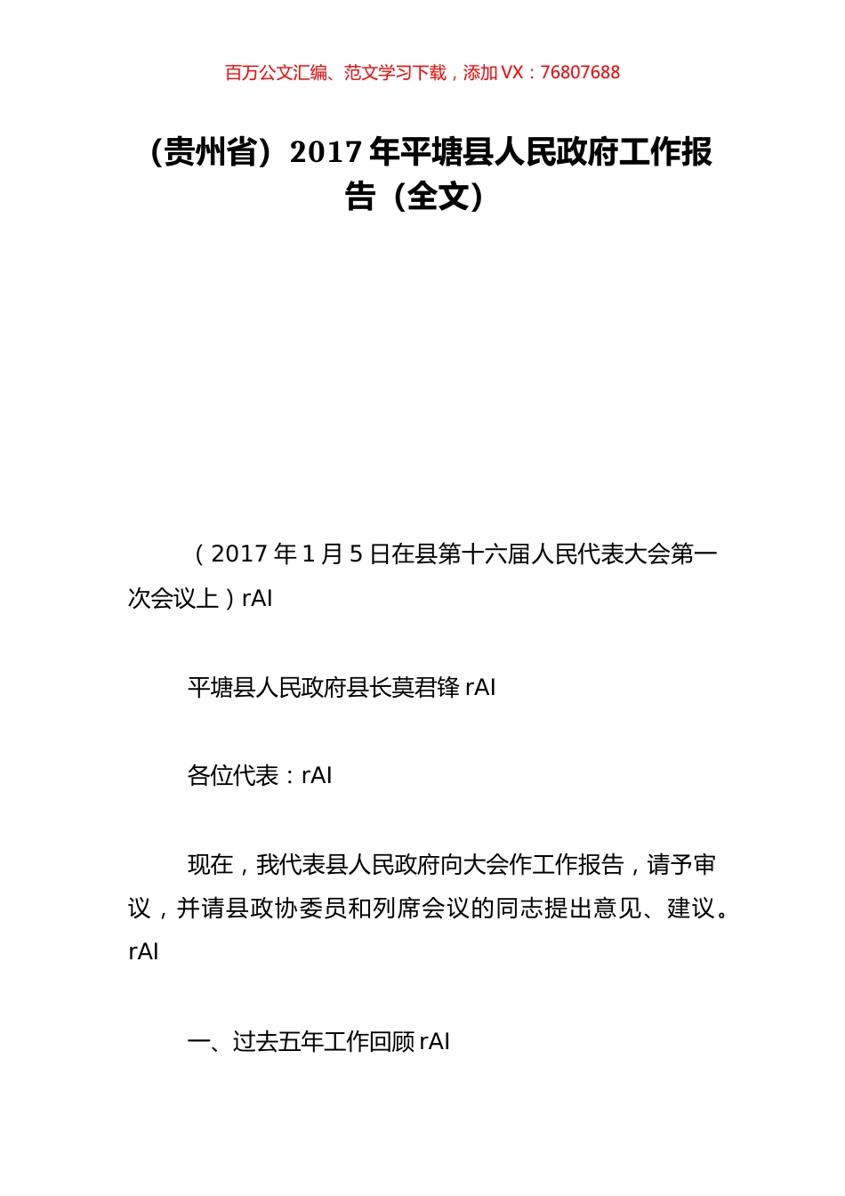 （贵州省）2017年平塘县人民政府工作报告（全文）.doc_第1页