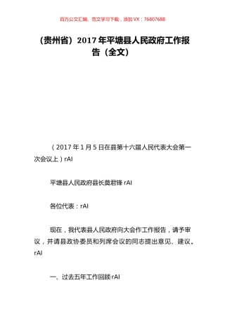 （贵州省）2017年平塘县人民政府工作报告（全文）.doc