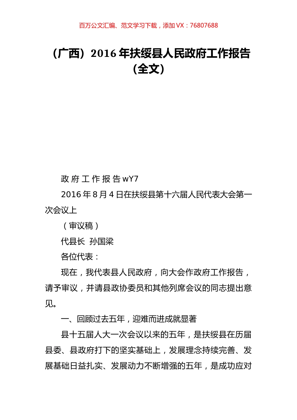 （广西）2016年扶绥县人民政府工作报告（全文）.doc_第1页