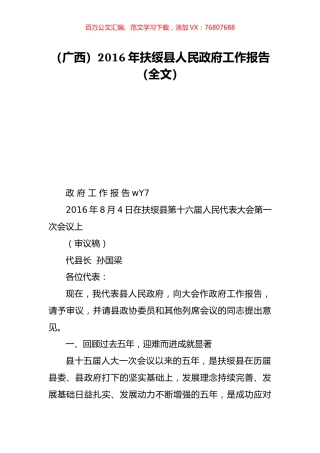 （广西）2016年扶绥县人民政府工作报告（全文）.doc