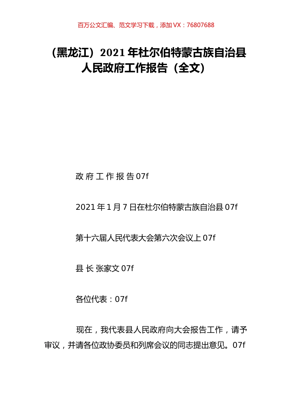 （黑龙江）2021年杜尔伯特蒙古族自治县人民政府工作报告（全文）.doc_第1页
