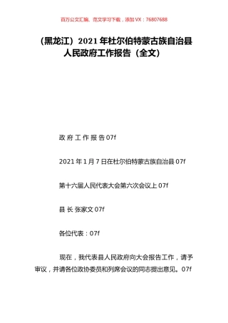 （黑龙江）2021年杜尔伯特蒙古族自治县人民政府工作报告（全文）.doc