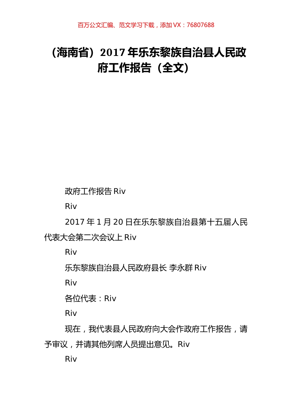 （海南省）2017年乐东黎族自治县人民政府工作报告（全文）.doc_第1页
