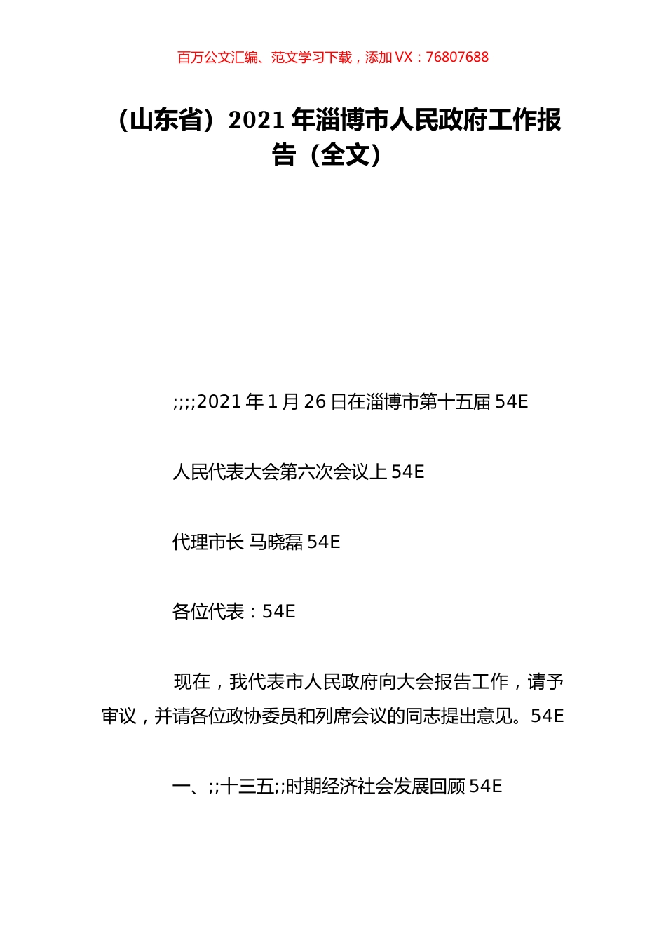 （山东省）2021年淄博市人民政府工作报告（全文）.doc_第1页
