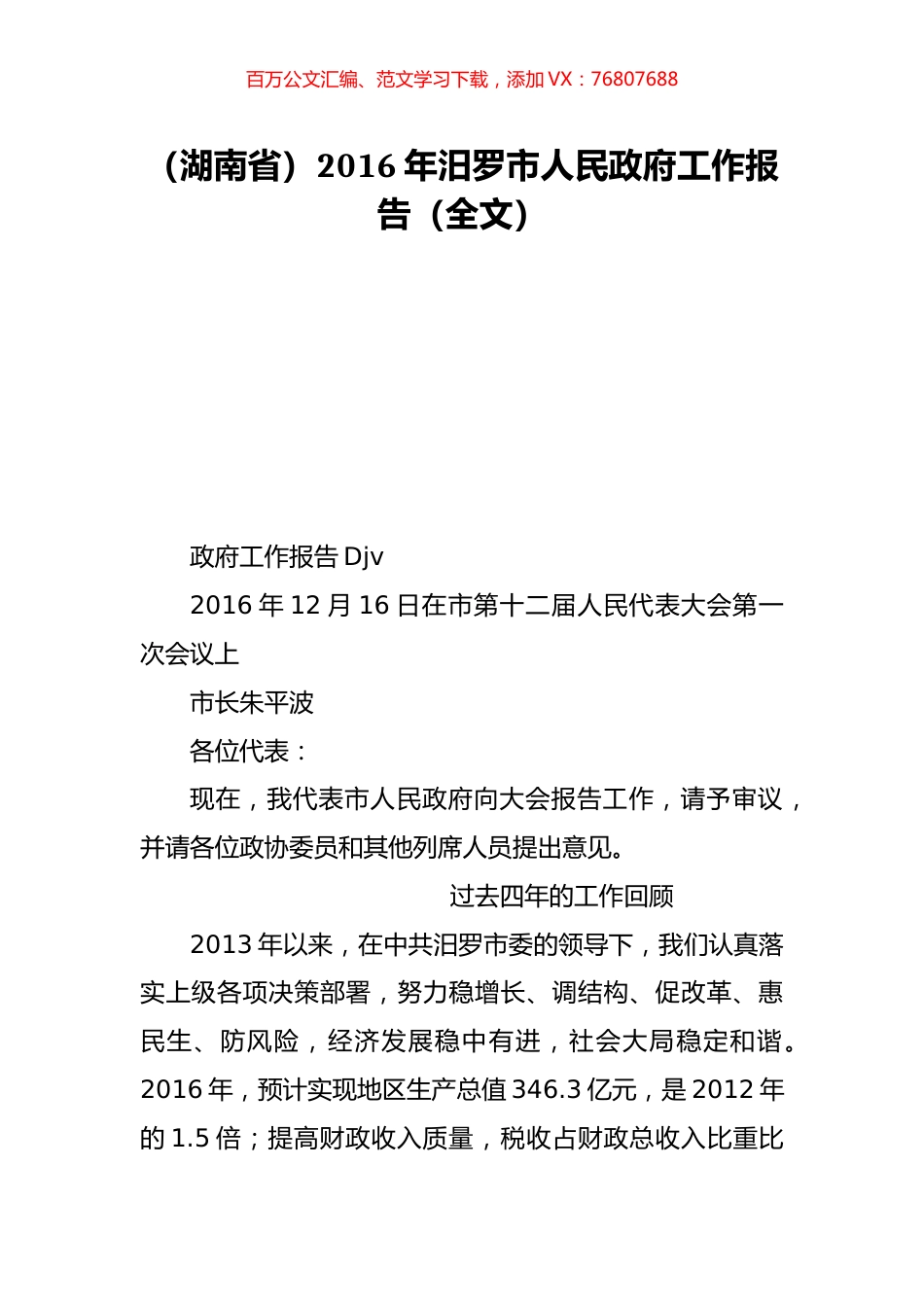 （湖南省）2016年汨罗市人民政府工作报告（全文）.doc_第1页