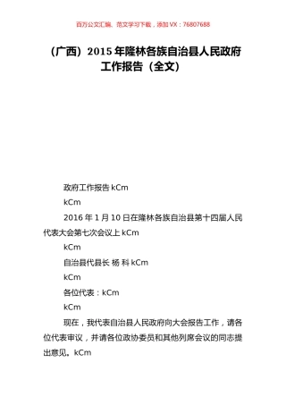 （广西）2015年隆林各族自治县人民政府工作报告（全文）.doc
