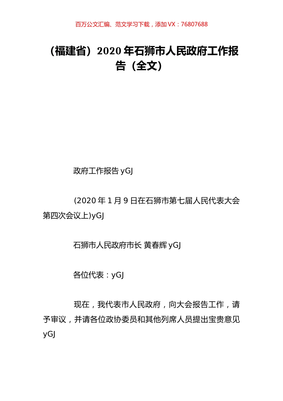 （福建省）2020年石狮市人民政府工作报告（全文）.doc_第1页