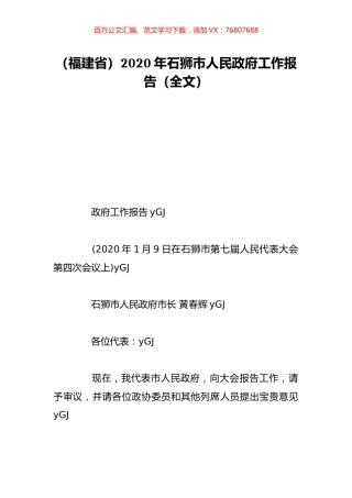 （福建省）2020年石狮市人民政府工作报告（全文）.doc