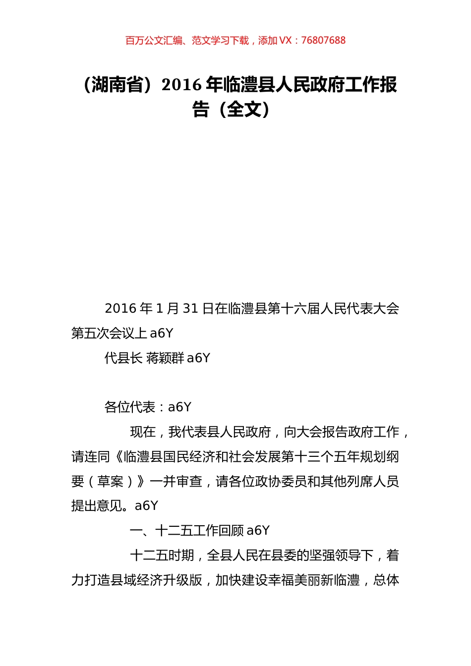 （湖南省）2016年临澧县人民政府工作报告（全文）.doc_第1页
