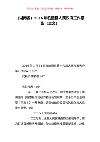 （湖南省）2016年临澧县人民政府工作报告（全文）.doc