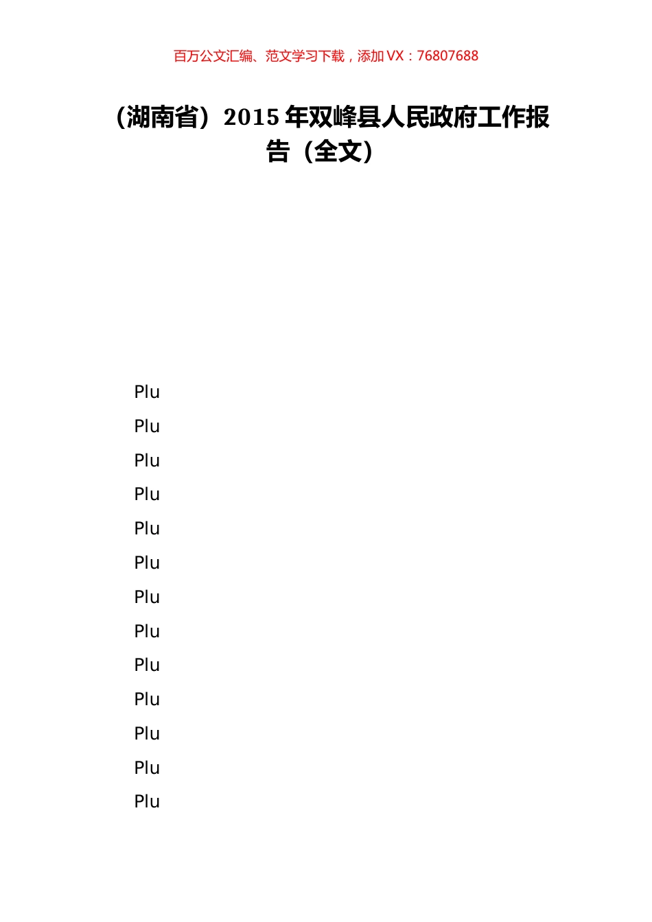 （湖南省）2015年双峰县人民政府工作报告（全文）.doc_第1页