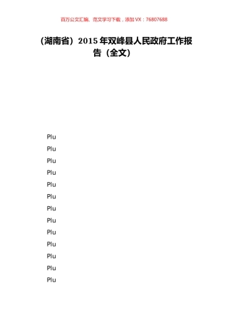 （湖南省）2015年双峰县人民政府工作报告（全文）.doc
