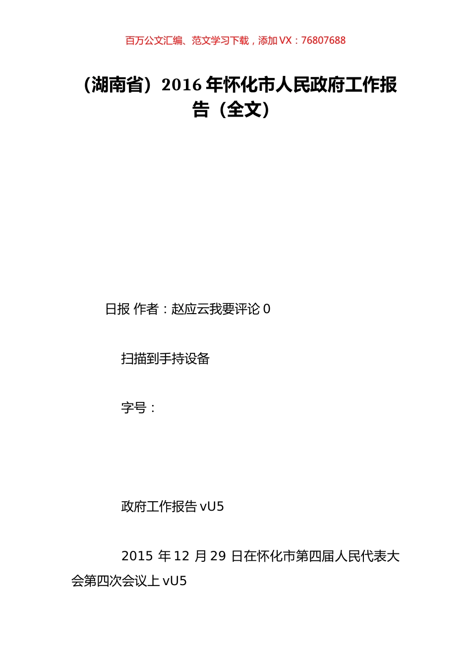 （湖南省）2016年怀化市人民政府工作报告（全文）.doc_第1页