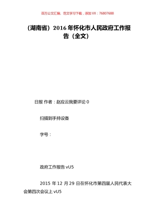 （湖南省）2016年怀化市人民政府工作报告（全文）.doc