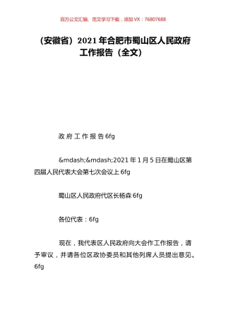 （安徽省）2021年合肥市蜀山区人民政府工作报告（全文）.doc