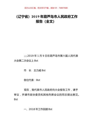 （辽宁省）2019年葫芦岛市人民政府工作报告（全文）.doc
