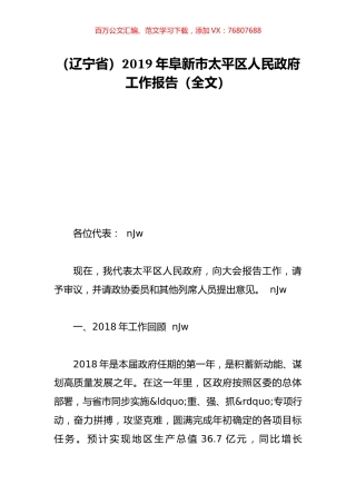 （辽宁省）2019年阜新市太平区人民政府工作报告（全文）.doc